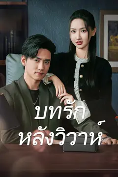บทรักหลังวิวาห์