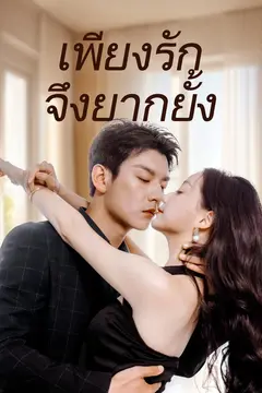 เพียงรักจึงยากยั้ง
