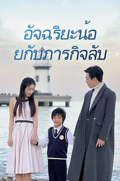 อัจฉริยะน้อยกับภารกิจลับ