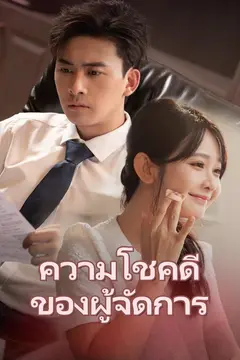 ความโชคดีของผู้จัดการ