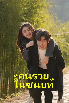 คนรวยในชนบท