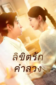 ลิขิตรักคำลวง