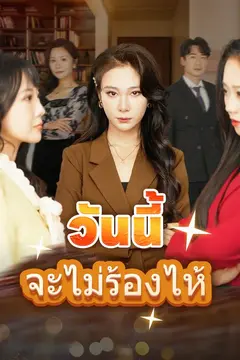 วันนี้จะไม่ร้องไห้
