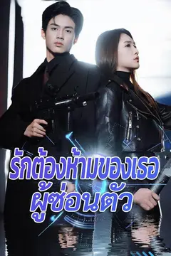รักต้องห้ามของเธอผู้ซ่อนตัว