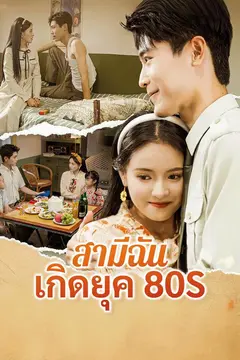 สามีฉันเกิดยุค 80s