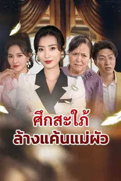 ศึกสะใภ้ล้างแค้นแม่ผัว