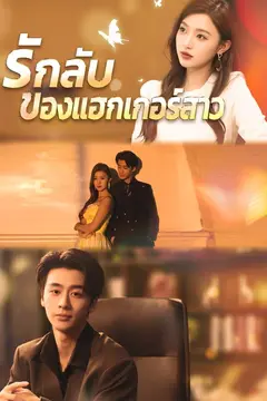 รักลับของแฮกเกอร์สาว