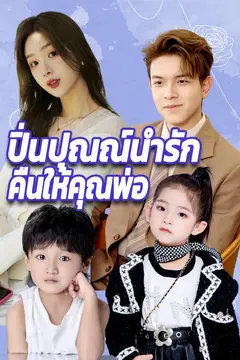 ปิ่นปุณณ์นำรักคืนให้คุณพ่อ