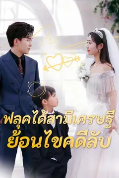 ฟลุคได้สามีเศรษฐีย้อนไขคดีลับ
