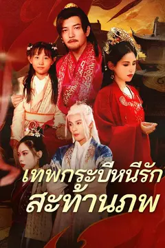 เทพกระบี่หนีรักสะท้านภพ