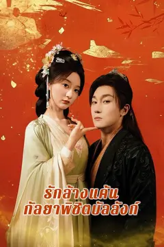 รักล้างแค้น กัลยาพิชิตบัลลังก์