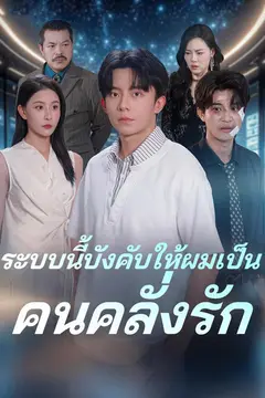 ระบบนี้บังคับให้ผมเป็นคนคลั่งรัก