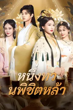 หนึ่งทวนพิชิตหล้า