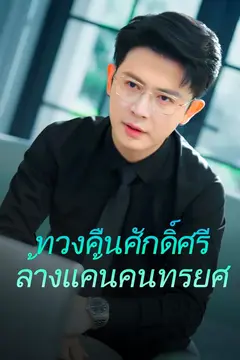 ทวงคืนศักดิ์ศรี ล้างแค้นคนทรยศ