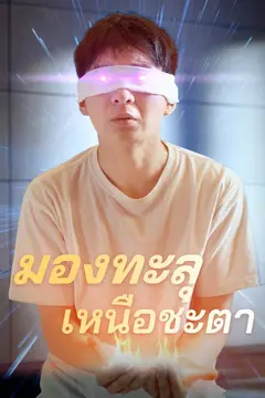 มองทะลุเหนือชะตา