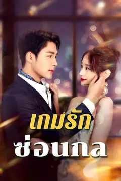เกมรักซ่อนกล