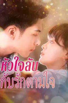 หัวใจลับกับรักตามใจ