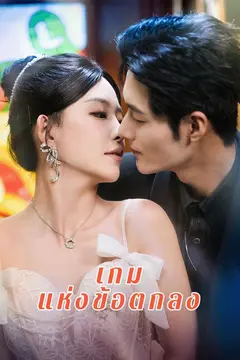 เกมแห่งข้อตกลง