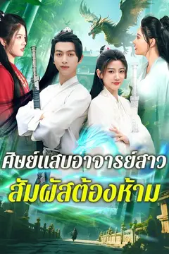 ศิษย์แสบอาจารย์สาว สัมผัสต้องห้าม
