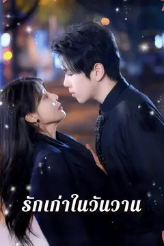 รักเก่าในวันวาน