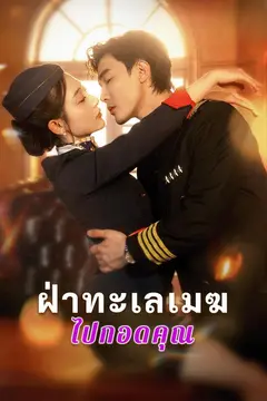 ฝ่าทะเลเมฆไปกอดคุณ