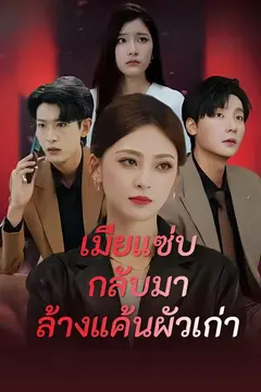 เมียแซ่บกลับมาล้างแค้นผัวเก่า
