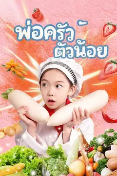 (พากย์)พ่อครัวตัวน้อย