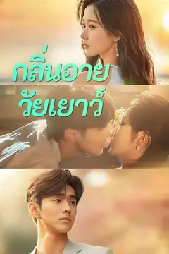 (พากย์)กลิ่นอายวัยเยาว์