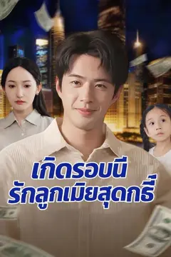 เกิดรอบนี้รักลูกเมียสุดฤทธิ์