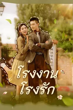 โรงงาน โรงรัก
