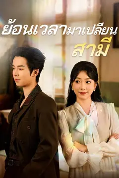 ย้อนเวลามาเปลี่ยนสามี