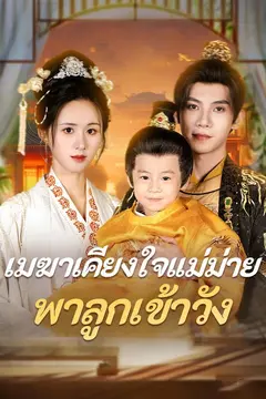 (พากย์)เมฆาเคียงใจแม่ม่ายพาลูกเข้าวัง