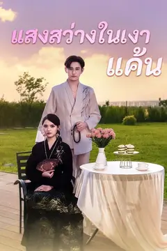(พากย์)แสงสว่างในเงาแค้น