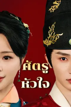 ศัตรูหัวใจ