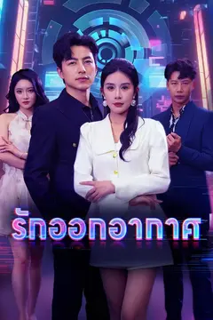 รักออกอากาศ