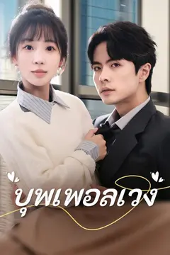 บุพเพอลเวง
