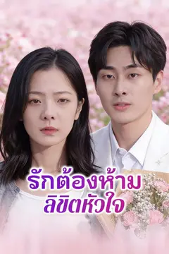 รักต้องห้ามลิขิตหัวใจ