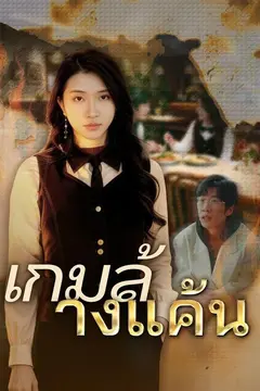 เกมล้างแค้น