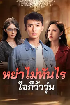หย่าไม่ทันไร ใจก็ว้าวุ่น