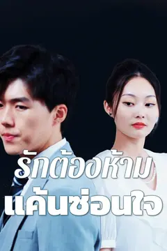 รักต้องห้ามแค้นซ่อนใจ