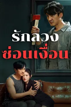 รักลวงซ่อนเงื่อน