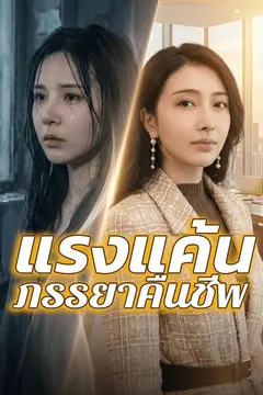 แรงแค้นภรรยาคืนชีพ