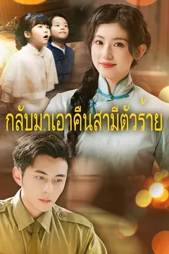 (พากย์)กลับมาเอาคืนสามีตัวร้าย