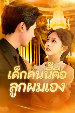 เด็กคนนี้คือลูกผมเอง