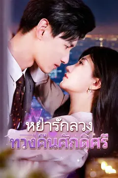 (พากย์)หย่ารักลวง ทวงคืนศักดิ์ศรี