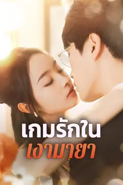 เกมรักในเงามายา