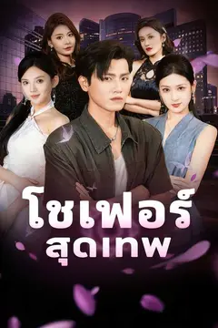 โชเฟอร์สุดเทพ
