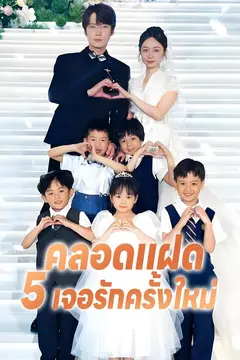 คลอดแฝด 5 เจอรักครั้งใหม่