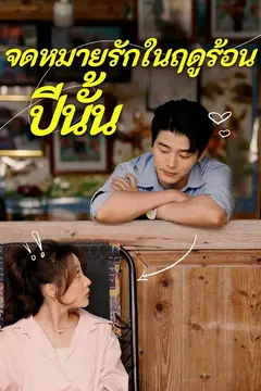จดหมายรักในฤดูร้อนปีนั้น