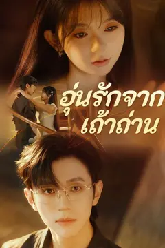 อุ่นรักจากเถ้าถ่าน